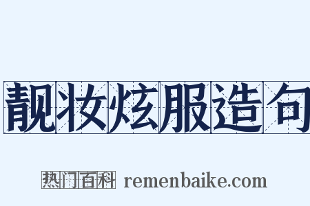 靓妆炫服造句是什么意思的图片